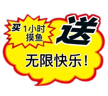 买1小时摸鱼无限快乐!