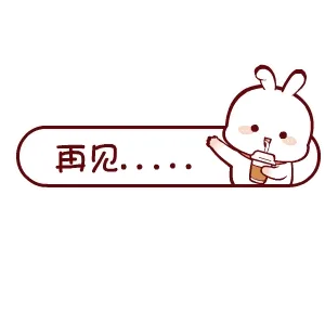 再见