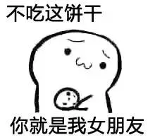 不吃这饼干，你就是我女朋友
