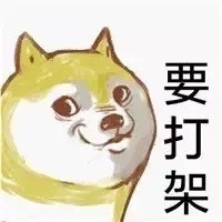 要打架