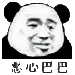 恶心巴
