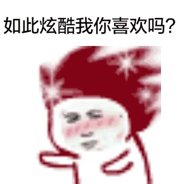 如此炫酷你喜欢吗？