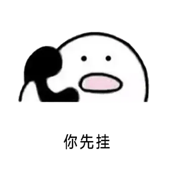 打电话00011-你先挂