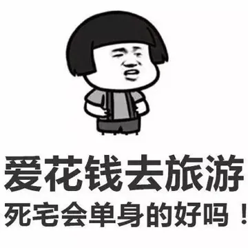 爱花钱去旅游 死宅会单身的好吗！