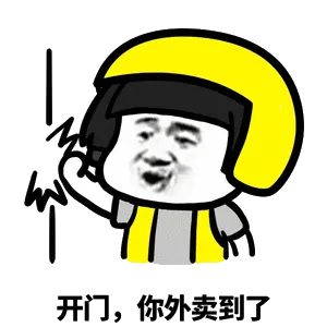 开门，你外卖到了