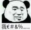 我￥%--&&**(无语了)