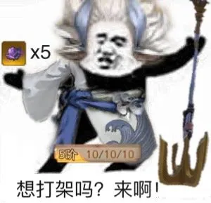 想打架吗？来啊！