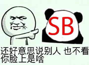 还好意思说别人，也不看上是啥
