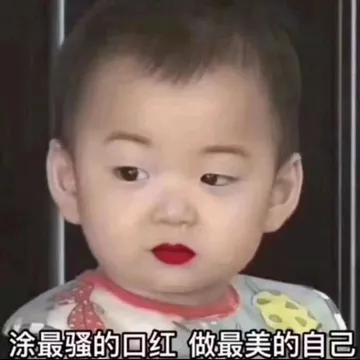 涂最骚的口红.做最美的自己