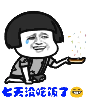 七天没吃饭了