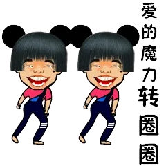 爱的魔力转转圈圈