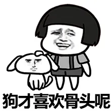 狗才喜欢骨头呢