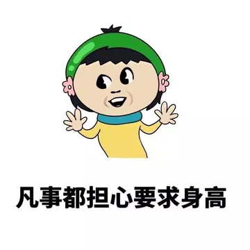 凡事都担心要求身高