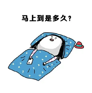 马上到是多久？