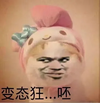 变态狂.呸