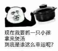 现在我要抓一只小孩，拿来煲汤到底是谁这么幸运呢