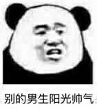 别的男生阳光帅气