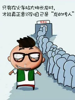 只有在火车站大排长龙时，才能真正意识到自己是『龙的传人』