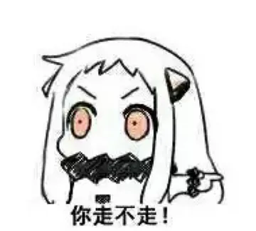 北方酱：你走不走
