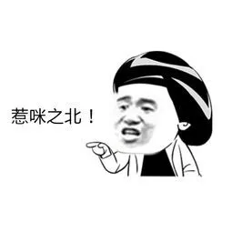 惹咪之北!