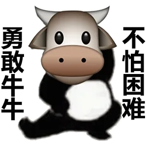 勇敢牛牛 不怕困难