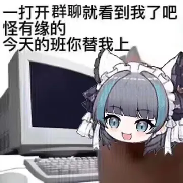 一打开群聊就看到我了吧怪有缘的今天的班你替我上