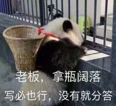老板.拿瓶阔落写必也行.没有就分答