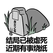 结局已被虐死，近期有事烧纸