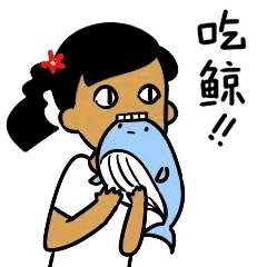 吃鲸鱼