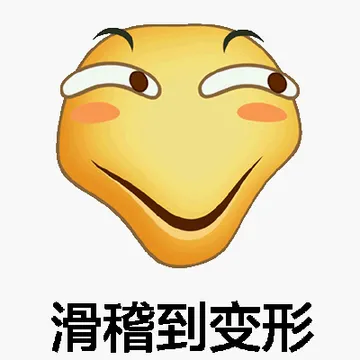 滑稽到变形