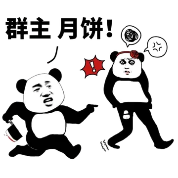群主月饼!
