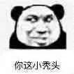 你这小秃头