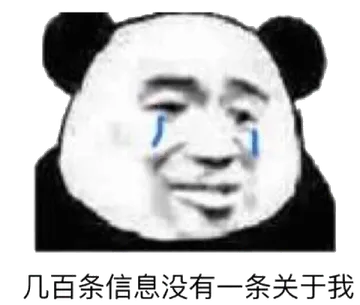 几百条信息没有一条关于我(流泪熊猫头)