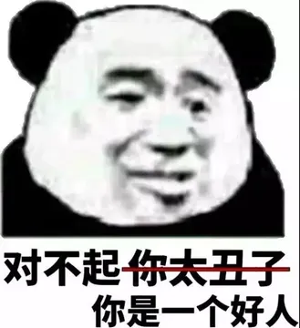 对不起你太丑了.你是一个好人
