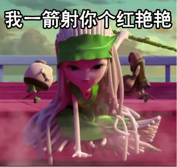 我一箭射你个红艳艳
