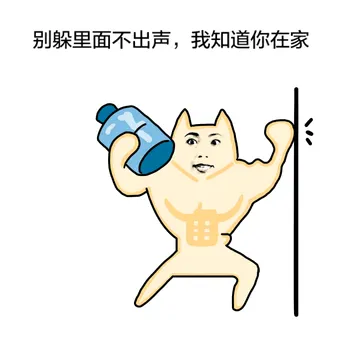 别躲在里面不出声，我知道你在家