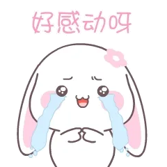 好感动呀