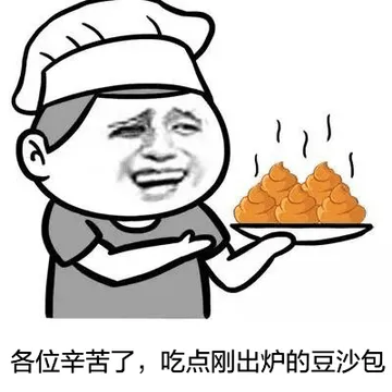 各位辛苦了，吃点刚出炉的豆沙包（食屎啦你）