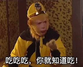 佛吃吃吃，你就知道吃！