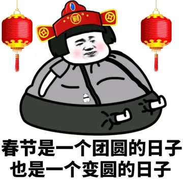 春节是一个团圆的日子，也是一个变圆的日子