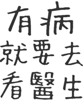 有病就要去看医生！（文字表情）