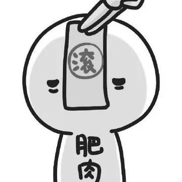 僵尸（肥肉，滚）