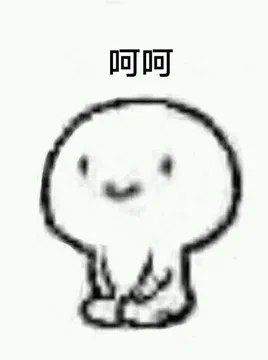 呵呵