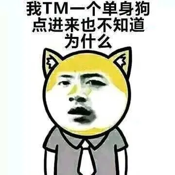 我TM一个单身狗点进来也不知道为什么