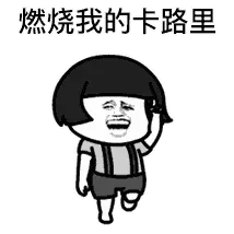 燃烧我的卡路里 - 蘑菇头燃烧我的卡路里 GIF 动图