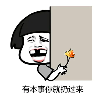 有本事你就扔过（屎）