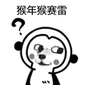 猴年猴赛雷