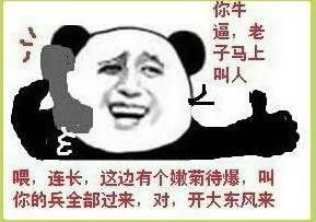 你牛逼，老子马上叫人 喂，连长，这边有个嫩菊待爆，叫你的兵全部过来，对，开大东风来