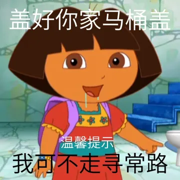 盖好你家马桶盖殸坦香小我可不走寻常路