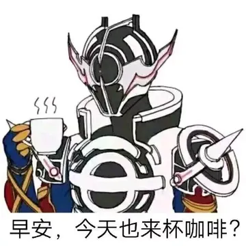 早安，今天也来杯咖啡？